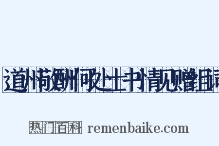 道州敬酬何处士书情见赠组词是什么意思的图片